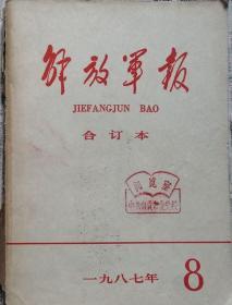 《解放军报合订本》（缩印·含索引）1987年8期