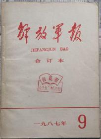 《解放军报合订本》（缩印·含索引）1987年9期