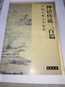 神话传说三百篇(中国古典文学精华)