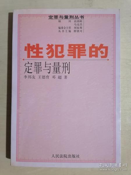 性犯罪的定罪与量刑