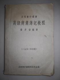 立信會計叢書 高級商業(yè)簿記教程
