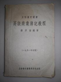 立信会计丛书 高级商业簿记教程