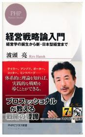 経営戦略論入門 経営学の誕生から新・日本型経営まで (PHPビジネス新書)  日文原版-《经营战略论入门：从企业管理的诞生到新的日本管理》（PHP商业新书）