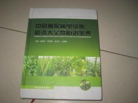 中国植保病虫草害图谱大全暨防治宝典