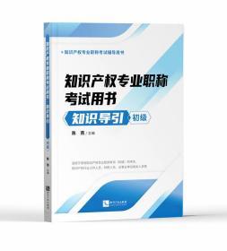 2020新版 知识产权专业职称考试用书 知识导引 初级 申请专利保护 专利运用 商标基础考试教材 9787513070225