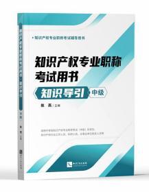 2020新版 知识产权专业职称考试用书知识导引 中级 专利保护 专利运用 注册商标专用权 知识产权出版社 9787513070232