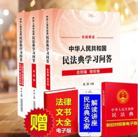 【塑封未拆全新正版26省包邮】2020 中华人民共和国民法典学习问答 9787521610468民法典总则编合同编人格权编婚姻家庭编继承编侵权责任编学习问答