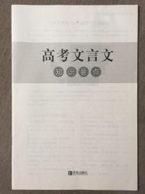 高考文言文知识要点