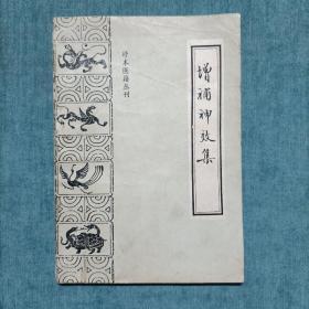 珍本医籍丛刊 增补神效集