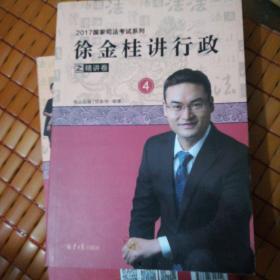 徐金桂讲行政：2017之精讲卷