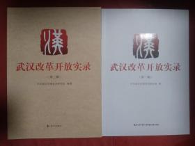 武汉改革开放实录   第一 二辑   2册合售