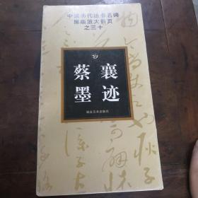 中国历代法书名碑原版放大折页之30：蔡襄墨迹