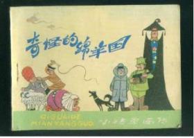 小精灵画传（7 ）     奇怪的绵羊国
