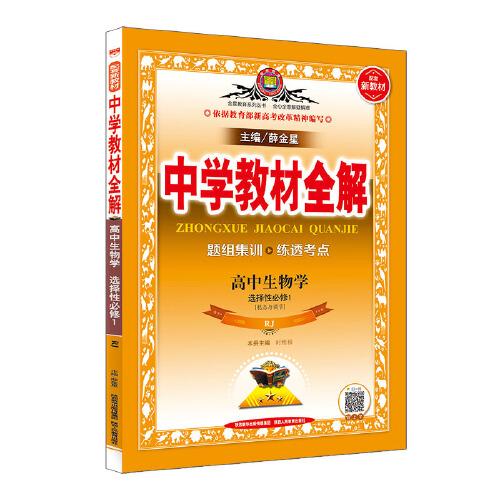 2020新教材 中学教材全解  高中生物学 选择性必修1(稳态与调节) 人教实验版(RJ版)