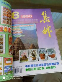 集邮 1996年 1—12期 （12本合售）