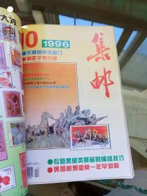 集邮 1996年 1—12期 （12本合售）