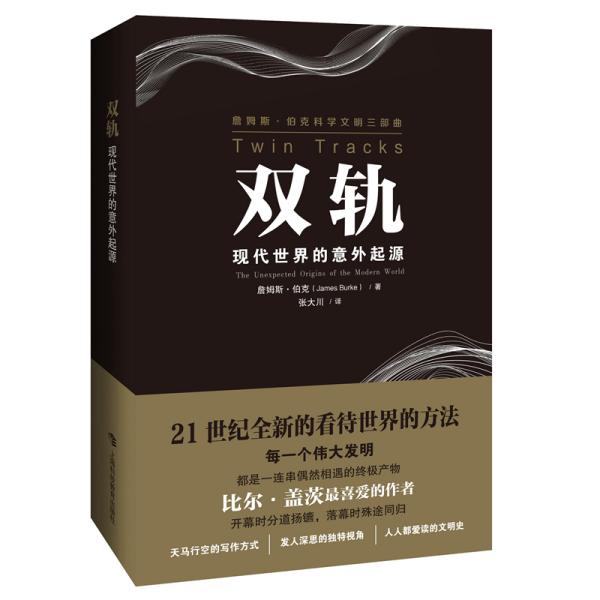 双轨——现代世界的意外起源