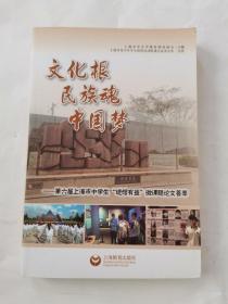 文化根 民族魂 中国梦——第六届上海市中学生“进馆有益”微课题论文荟萃