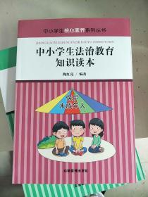 中小学生法治教育知识读本