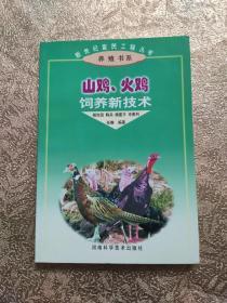 山鸡·火鸡——新世纪富民工程丛书·养殖书系