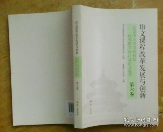 语文课程改革发展与创新：北京市小学百所名校优秀教学设计及论文集萃（第六卷 ）