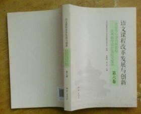 语文课程改革发展与创新：北京市小学百所名校优秀教学设计及论文集萃（第六卷 ）