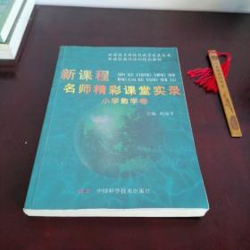 新课程教师培训精品教材·新课程名师精彩课堂实录：小学数学卷