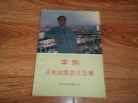 李鹏 共和国第四任总理 （大32开本，1989年一版一印。内文有字迹划线）