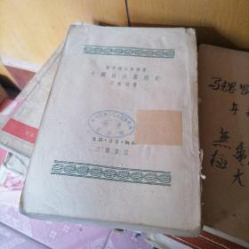 新中國(guó)大學(xué)叢書(shū)中國(guó)政治思想史 缺前皮 55-3