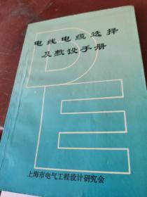 电线电缆选择及建设手册