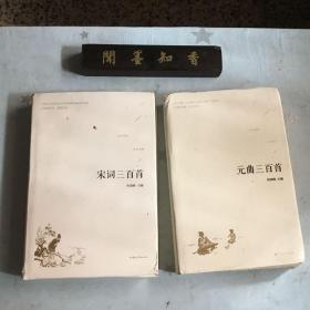 宋词三百首、元曲三百首 共2册合售