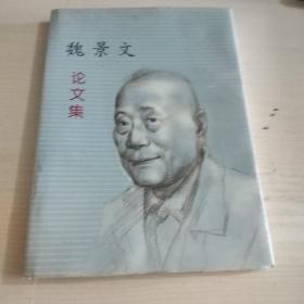 魏景文论文集