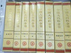 中国大百科全书 (共51本合售)