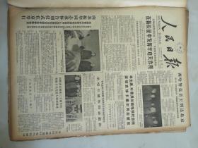 1979年2月14日人民日报  向苏振华同志遗体告别仪式在京举行
