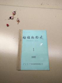 动植物检疫1992（1--2）半年刊