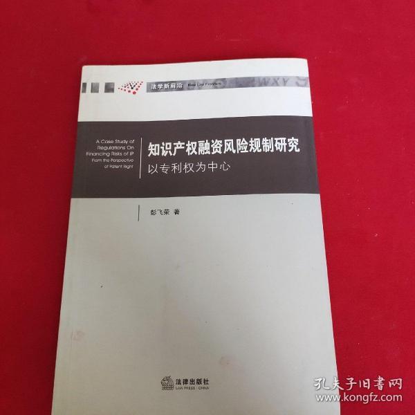 知识产权融资风险规制研究：以专利权为中心