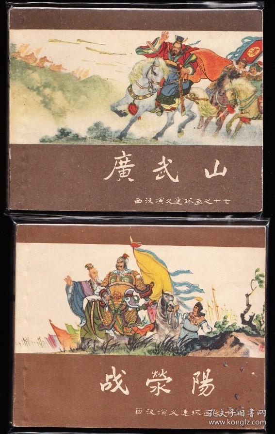 上美版西汉演义故事连环画一套十六本全---精品老版套书连环画品好