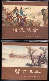 上美版西汉演义故事连环画一套十六本全---精品老版套书连环画品好