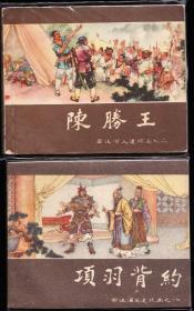 上美版西汉演义故事连环画一套十六本全---精品老版套书连环画品好