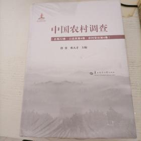 中国农村调查(总第22卷.口述类第4卷.农村变迁第4卷)