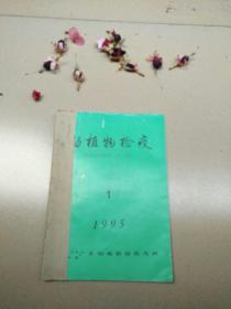 动植物检疫1995（1--2）半年刊