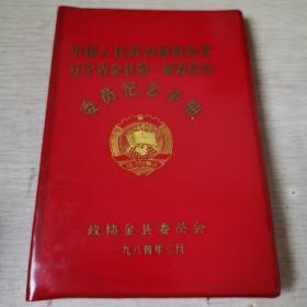 中国人民政协商会议辽宁省金县第一届委员会 委员纪念手册