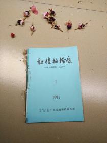 动植物检疫1991（1--2）半年刊