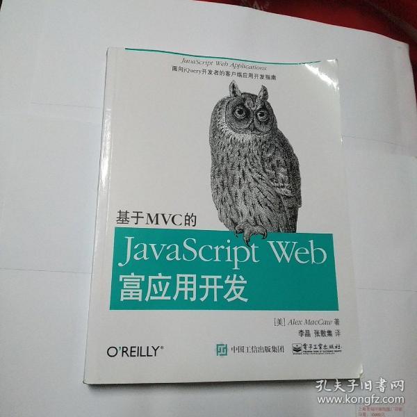 基于MVC的JavaScript Web富应用开发