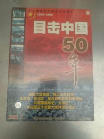 VCD：18集电视文献纪实专题片，目击中国50年。9片装，全新未拆封。