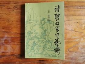 诗圣的写作艺术 1990一版一印