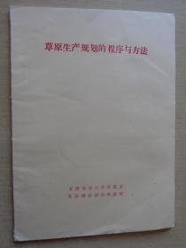 草原生产规划的程序与方法