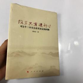 改革只有进行时 : 对3个三中全会改革决定的回顾