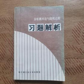 分析概率论与随机过程习题解析