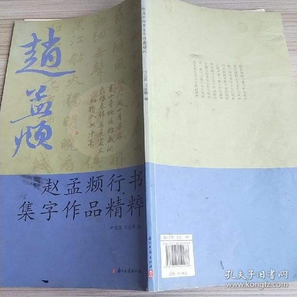 赵孟頫行书集字作品精粹